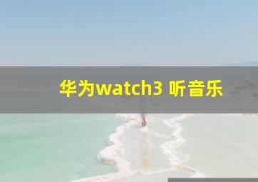 华为watch3 听音乐